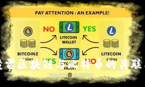 深入解读黄雷区块链与比特币的关联与发展趋势