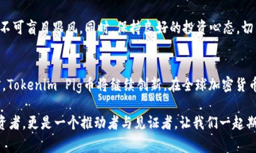 baoti探索Tokenim Pig币：区块链世界的新兴宠儿/baoti  
Tokenim, Pig币, 区块链, 加密货币, 投资/guanjianci  

引言：Tokenim Pig币的崛起  
在加密货币的浩瀚海洋中，Tokenim Pig币作为一颗新星悄然崛起。这个新颖而又有趣的代币，既是技术创新的产物，也是投资者和加密货币爱好者关注的焦点。随着区块链技术的不断发展，各类新兴币种层出不穷，而Tokenim Pig币以其独特的概念和市场定位，逐渐在众多代币中脱颖而出。  

Tokenim Pig币的基本概念  
Tokenim Pig币是一种基于区块链技术的加密货币，其名称中的“Pig”不仅引人，也体现了社区化和趣味性的理念。该币的设计旨在吸引新手投资者和年轻用户，尤其是在当前社会对加密货币的热情高涨和对新事物开放的背景下。通过采用游戏化元素，以及丰富的社区活动，Tokenim Pig币正在重新定义用户和投资者之间的关系。  

Tokenim Pig币的运作机制  
与传统的加密货币不同，Tokenim Pig币采用了一种独特的发行和流通机制。它不仅仅是作为投资工具存在，还通过“玩”的方式使用户更容易参与其中。每当用户购买或交易Pig币时，系统会自动将一部分交易费用转入社区奖池中。这种经济模型吸引了大量用户参与，同时增强了社区的凝聚力。  

社区文化与用户参与  
Tokenim Pig币的成功离不开其独特的社区文化。围绕着Pig币，形成了一个积极向上的社区，成员们不仅在讨论技术和投资策略，还一起分享自己的个人故事和对数字货币的热爱。该项目的团队采用了开放式管理的理念，每个持有Pig币的人都可以参与到决策中来。这种参与感，让用户对于Pig币有了更深的情感连接。  

市场表现与投资潜力  
谈及Tokenim Pig币的投资潜力，市场反应是一个重要的指针。自发布以来，Pig币的价格经历了起伏，但总体趋势向上。这种现象的背后，不仅仅是市场的炒作，更是其稳定的社区支持和强大的技术团队的支撑。此外，Pig币还与多个平台和项目进行了合作，这进一步增强了其在市场中的竞争力。  

引领潮流：Tokenim Pig币的流行趋势  
Tokenim Pig币不仅仅是一个加密货币，更是一个文化现象。在当前的社交媒体时代，Pig币通过不同的宣传策略，把自己打造成了一种生活方式的象征。比如，许多持有者会在社交平台上分享自己与Pig币的故事，这种现象不仅促进了其流行，也带动了“Pig”文化的形成，成为数字货币爱好者中的流行趋势。  

风险分析与投资提示  
尽管Tokenim Pig币具有诸多优点，但任何一种投资都伴随着风险。投资者需要理性分析市场趋势，了解自身的风险承受能力。对于新手投资者而言，建议在入手之前进行充分的研究，绝不可盲目跟风。同时，保持良好的投资心态，切勿因为短期波动而影响决策。  

结语：未来展望与期待  
Tokenim Pig币无疑是区块链领域中的一颗冉冉升起的新星。它以独特的魅力吸引着越来越多的用户和投资者关注，展现出强烈的社区氛围和广阔的市场潜力。在未来，我们有理由相信，Tokenim Pig币将继续创新，在全球加密货币市场中占据一席之地。正如代币的名字一般，Pig币不仅代表了一种新兴的投资机会，更是一种充满乐趣和灵活性的参与方式，让我们在加密货币的旅程中，享受这一路的欢笑与探索。  

在这个不断变化的市场中，Tokenim Pig币是否能够实现其预期目标，成为下一个成功的加密货币？答案或许就在于每一位持币者的共同努力与参与。在这个过程中，您将不仅是一个投资者，更是一个推动者与见证者。让我们一起期待Tokenim Pig币的美好未来！