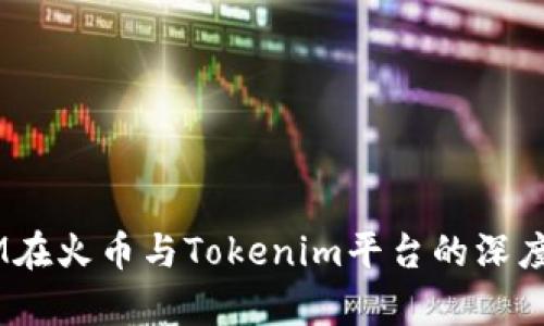 ATOM在火币与Tokenim平台的深度解析