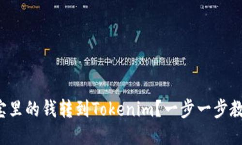 如何将支付宝里的钱转到Tokenim？一步一步教你轻松操作！