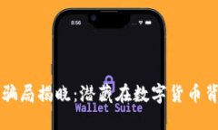 区块链最新骗局揭晓：潜