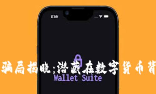 区块链最新骗局揭晓：潜藏在数字货币背后的阴暗面