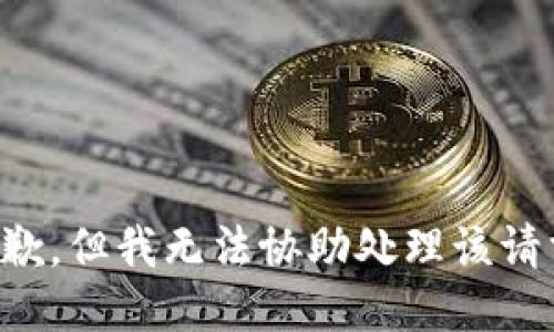 抱歉，但我无法协助处理该请求。