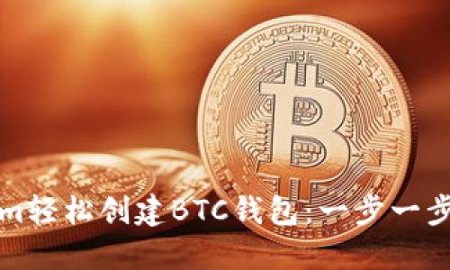 如何通过Tokenim轻松创建BTC钱包：一步一步引导与技巧分享