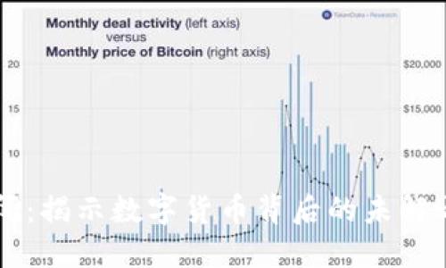 币圈区块链秘闻：揭示数字货币背后的未解之谜与投资策略