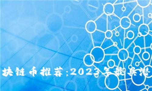 适合囤积的区块链币推荐：2023年最具潜力的投资选择