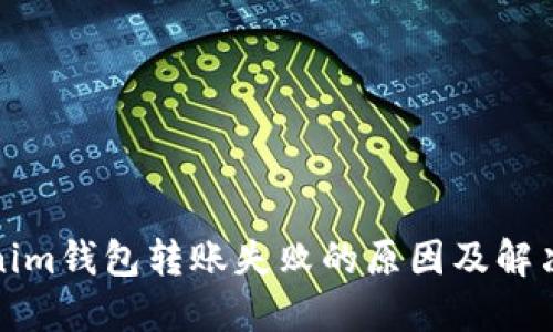 Tokenim钱包转账失败的原因及解决方法