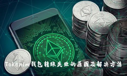 Tokenim钱包转账失败的原因及解决方法