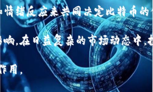 baioti区块链与比特币定价：谁在背后操控价格波动？/baioti  
比特币, 区块链, 定价, 加密货币, 价格波动/guanjianci

引言：比特币的挑战与机遇
自2009年问世以来，比特币这一虚拟货币的发展历程宛如过山车，价格波动剧烈，吸引着全球投资者的目光。在这背后，区块链技术作为比特币的基础，扮演着至关重要的角色。许多人或许会问：比特币的价格究竟是谁在决定？是市场供需关系、投资者情绪，还是区块链本身的特性？本文将深入探讨比特币定价的多重因素，以及区块链如何在其中发挥了不可忽视的作用。

一、比特币的基本面：是什么因素影响价格？
要理解比特币的定价，首先需要明白影响其价格波动的基本面因素。以下几方面对于比特币的价格形成具有重要意义。

h41. 供需关系：/h4
比特币的总量是有限的，只有2100万个。而随着越来越多的投资者进入市场，需求不断上升，自然会推高其价格。经济学中提到，供需法则是决定价格的重要机制。在比特币的早期阶段，供需关系较为简单，但随着市场的成熟，复杂度也随之增加。

h42. 投资者情绪及市场动态：/h4
社交媒体和新闻报道对于投资者情绪的影响日益显著。“FOMO”（Fear of Missing Out，错失恐惧症）和“FUD”（Fear, Uncertainty, Doubt，恐惧、不确定性和怀疑）等心理效应时刻影响投资者决策。特别是在市场波动剧烈的阶段，情绪往往是推动价格变化的重要因素。

h43. 监管政策的影响：/h4
各国政府对于加密货币的监管政策也直接影响比特币的价格。例如，某国对加密货币的禁令往往导致市场恐慌，进而导致价格的下跌。而相反的，若某一国家宣布将合法化比特币，市场的反应则可能是较为乐观的，价格应声上涨。

h44. 技术进步和竞争：/h4
随着技术的进步，区块链的可扩展性和交易速度日渐提升。此外，随着其他加密货币的出现，比特币面临着越来越大的竞争。如果某个新兴加密货币能够提供更优质的技术解决方案，潜在的市场份额可能会转向这类新币种，从而使比特币的价格受到压力。

二、区块链技术的独特性
区块链技术作为比特币的基础架构，尤其在价格决定方面展现出其独特性。它具备去中心化、透明性和不可篡改等特点，为比特币的定价提供了新的视角。

h41. 去中心化的力量：/h4
区块链的去中心化使得比特币没有一个单一的管理机构决定价格。这种去中心化特性意味着比特币的定价是由市场参与者主动形成的，因此价格常常反映出集体的心理预期和市场动态。这与传统金融市场中由特定机构或个人操控价格的模式形成鲜明对比。

h42. 透明度与信任：/h4
区块链的透明性使得每一笔交易都可以被追踪和验证。交易记录是公开的，这样的特性在一定程度上增强了参与者的信任，进而影响其对比特币价格的看法。当市场对比特币的信任度提高时，价格往往也会随之攀升，反之亦然。投资者更愿意在透明的环境中进行交易。

h43. 价值存储与货币属性：/h4
比特币被视作“数字黄金”，其稀缺性使其有潜力作为一种价值存储工具。随着人们对比特币作为通货的认可度提高，其价格也有可能得到进一步支撑。长期来看，货币属性的实现会引导更多的资金流入，从而提升价格。

三、市场参与者的角色
在比特币的定价机制中，各种市场参与者的行为及其决策也至关重要。

h41. 散户与机构投资者：/h4
散户和机构投资者在市场的参与结构中扮演着不同的角色。散户通常由于信息不对称而可能更容易受到市场情绪的影响，而机构投资者则往往基于深入的市场分析和研究作出相对理性的投资决策。机构投资者的大量入场常常会推进比特币的价格上涨，因为其资金实力和专业意见可对市场产生显著影响。

h42. 交易平台的作用：/h4
交易平台为比特币的流通提供基础设施。不同交易所的流动性和用户数量也会影响价格。例如，某些平台的用户量极大，任何大宗交易都可能导致价格剧烈波动。此外，不同平台间的价格差异也可能导致套利机会的出现，进而对整体市场价格产生影响。

四、技术分析与价格预测
技术分析已经成为许多投资者评估比特币价格走势的重要工具。通过分析历史数据，投资者能够寻求价格模式和趋势，从而做出相应的交易决策。

h41. 常用的技术指标：/h4
投资者常常使用一些技术指标来决策，比如相对强弱指标（RSI）、移动平均线（MA）以及布林带等。这些工具帮助投资者判断比特币是否被高估或低估，从而采取买入或卖出的行动。

h42. 预测模型的出现：/h4
借助算法和机器学习技术，一些分析师开始使用复杂的预测模型来估计比特币的未来价格。这些模型基于大量的历史数据和市场指标，尤其是在高波动性市场中，价格预测与市场行为之间的关系愈发复杂。尽管这些模型的准确性仍然受到质疑，但它们无疑为投资者提供了新的视角。

五、结论：比特币价格的演变与未来趋势
总体来看，比特币的价格并非由某个单一因素决定，而是多方面因素交织的结果。区块链技术在这一过程中提供了去中心化的环境，使得市场参与者可以通过供需关系和情绪反应来共同决定比特币的价值。

随着市场的成熟和技术的不断创新，比特币的未来价格走向仍然具有不确定性。无论是投资者的参与，还是全球范围内监管政策的变化，都将对比特币的价格产生深远影响。在日益复杂的市场动态中，投资者需要保持警惕，深入了解市场情绪及其背后的驱动因素，以做出明智的投资决策。

总的来说，作为投资者，无论你是新手还是经验丰富的老手，持续学习和关注市场变化永远是成功的关键。区块链和比特币的结合，将在未来的金融市场中继续发挥重要作用。