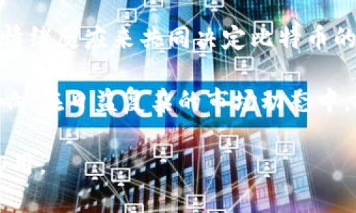 baioti区块链与比特币定价：谁在背后操控价格波动？/baioti  
比特币, 区块链, 定价, 加密货币, 价格波动/guanjianci

引言：比特币的挑战与机遇
自2009年问世以来，比特币这一虚拟货币的发展历程宛如过山车，价格波动剧烈，吸引着全球投资者的目光。在这背后，区块链技术作为比特币的基础，扮演着至关重要的角色。许多人或许会问：比特币的价格究竟是谁在决定？是市场供需关系、投资者情绪，还是区块链本身的特性？本文将深入探讨比特币定价的多重因素，以及区块链如何在其中发挥了不可忽视的作用。

一、比特币的基本面：是什么因素影响价格？
要理解比特币的定价，首先需要明白影响其价格波动的基本面因素。以下几方面对于比特币的价格形成具有重要意义。

h41. 供需关系：/h4
比特币的总量是有限的，只有2100万个。而随着越来越多的投资者进入市场，需求不断上升，自然会推高其价格。经济学中提到，供需法则是决定价格的重要机制。在比特币的早期阶段，供需关系较为简单，但随着市场的成熟，复杂度也随之增加。

h42. 投资者情绪及市场动态：/h4
社交媒体和新闻报道对于投资者情绪的影响日益显著。“FOMO”（Fear of Missing Out，错失恐惧症）和“FUD”（Fear, Uncertainty, Doubt，恐惧、不确定性和怀疑）等心理效应时刻影响投资者决策。特别是在市场波动剧烈的阶段，情绪往往是推动价格变化的重要因素。

h43. 监管政策的影响：/h4
各国政府对于加密货币的监管政策也直接影响比特币的价格。例如，某国对加密货币的禁令往往导致市场恐慌，进而导致价格的下跌。而相反的，若某一国家宣布将合法化比特币，市场的反应则可能是较为乐观的，价格应声上涨。

h44. 技术进步和竞争：/h4
随着技术的进步，区块链的可扩展性和交易速度日渐提升。此外，随着其他加密货币的出现，比特币面临着越来越大的竞争。如果某个新兴加密货币能够提供更优质的技术解决方案，潜在的市场份额可能会转向这类新币种，从而使比特币的价格受到压力。

二、区块链技术的独特性
区块链技术作为比特币的基础架构，尤其在价格决定方面展现出其独特性。它具备去中心化、透明性和不可篡改等特点，为比特币的定价提供了新的视角。

h41. 去中心化的力量：/h4
区块链的去中心化使得比特币没有一个单一的管理机构决定价格。这种去中心化特性意味着比特币的定价是由市场参与者主动形成的，因此价格常常反映出集体的心理预期和市场动态。这与传统金融市场中由特定机构或个人操控价格的模式形成鲜明对比。

h42. 透明度与信任：/h4
区块链的透明性使得每一笔交易都可以被追踪和验证。交易记录是公开的，这样的特性在一定程度上增强了参与者的信任，进而影响其对比特币价格的看法。当市场对比特币的信任度提高时，价格往往也会随之攀升，反之亦然。投资者更愿意在透明的环境中进行交易。

h43. 价值存储与货币属性：/h4
比特币被视作“数字黄金”，其稀缺性使其有潜力作为一种价值存储工具。随着人们对比特币作为通货的认可度提高，其价格也有可能得到进一步支撑。长期来看，货币属性的实现会引导更多的资金流入，从而提升价格。

三、市场参与者的角色
在比特币的定价机制中，各种市场参与者的行为及其决策也至关重要。

h41. 散户与机构投资者：/h4
散户和机构投资者在市场的参与结构中扮演着不同的角色。散户通常由于信息不对称而可能更容易受到市场情绪的影响，而机构投资者则往往基于深入的市场分析和研究作出相对理性的投资决策。机构投资者的大量入场常常会推进比特币的价格上涨，因为其资金实力和专业意见可对市场产生显著影响。

h42. 交易平台的作用：/h4
交易平台为比特币的流通提供基础设施。不同交易所的流动性和用户数量也会影响价格。例如，某些平台的用户量极大，任何大宗交易都可能导致价格剧烈波动。此外，不同平台间的价格差异也可能导致套利机会的出现，进而对整体市场价格产生影响。

四、技术分析与价格预测
技术分析已经成为许多投资者评估比特币价格走势的重要工具。通过分析历史数据，投资者能够寻求价格模式和趋势，从而做出相应的交易决策。

h41. 常用的技术指标：/h4
投资者常常使用一些技术指标来决策，比如相对强弱指标（RSI）、移动平均线（MA）以及布林带等。这些工具帮助投资者判断比特币是否被高估或低估，从而采取买入或卖出的行动。

h42. 预测模型的出现：/h4
借助算法和机器学习技术，一些分析师开始使用复杂的预测模型来估计比特币的未来价格。这些模型基于大量的历史数据和市场指标，尤其是在高波动性市场中，价格预测与市场行为之间的关系愈发复杂。尽管这些模型的准确性仍然受到质疑，但它们无疑为投资者提供了新的视角。

五、结论：比特币价格的演变与未来趋势
总体来看，比特币的价格并非由某个单一因素决定，而是多方面因素交织的结果。区块链技术在这一过程中提供了去中心化的环境，使得市场参与者可以通过供需关系和情绪反应来共同决定比特币的价值。

随着市场的成熟和技术的不断创新，比特币的未来价格走向仍然具有不确定性。无论是投资者的参与，还是全球范围内监管政策的变化，都将对比特币的价格产生深远影响。在日益复杂的市场动态中，投资者需要保持警惕，深入了解市场情绪及其背后的驱动因素，以做出明智的投资决策。

总的来说，作为投资者，无论你是新手还是经验丰富的老手，持续学习和关注市场变化永远是成功的关键。区块链和比特币的结合，将在未来的金融市场中继续发挥重要作用。