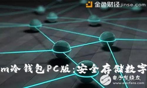 深入了解Tokenim冷钱包PC版：安全存储数字资产的理想选择