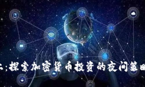 Tokenim晚上：探索加密货币投资的夜间策略与市场动态