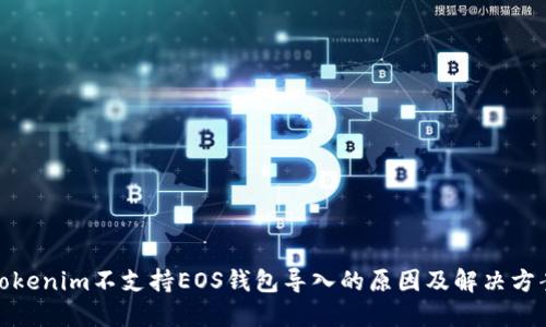 Tokenim不支持EOS钱包导入的原因及解决方案
