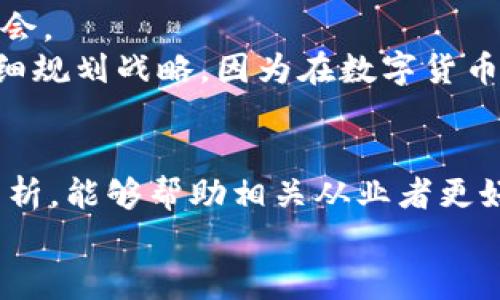 区块链国内还能发币吗？那些你需要知道的法律与趋势

区块链, 代币发行, 合规, 数字货币, 政策/guanjianci

引言
近年来，区块链技术引起了全球范围内的广泛关注。这项颠覆传统的技术，特别是在金融领域，创造了无数的机会与可能性。然而，在中国市场，关于区块链和数字货币的政策却相对稳重且严格，尤其是在代币发行方面。很多人会问，区块链国内还能发币吗？在这篇文章中，我们将深入探讨这一话题，分析当前的政策环境以及市场趋势。

区块链与代币发行的基本概念
区块链技术的核心是去中心化，这意味着数据存储不再依赖单一的中央节点，而是通过一个分布式的网络进行管理。代币发行，或称ICO（Initial Coin Offering），则是通过加密货币的初始发行来筹集资金的过程。在这一过程中，项目团队通常会将数字货币出售给投资者，而这些投资者则期待未来的价值增长。
然而，由于数字货币的高波动性以及市场信息的不对称，许多人在投资这类资产时面临着较大的风险。这引起了监管机构的关注，也促使各国、各地区对数字货币的法律框架进行了重审。

国内政策的演变
自2017年以来，中国在区块链和数字货币方面的政策已经历了一系列的重大变化。从2017年9月央行等七部委联合发布的《关于防范代币发行融资风险的公告》开始，ICO被明确禁止。这一禁令使得许多在国内进行募资的项目陷入困境，迫使它们转移到海外市场。
尽管如此，政府并未完全封锁区块链的研究与应用。相反，中国对于区块链技术的重视逐步上升，尤其是在金融、供应链及政府透明度方面，区块链的潜力愈发受到认可。比如，央行数字货币（CBDC）的推出，实际上是国家在区块链技术应用方面的一次积极探索。

当前市场的回暖与机会
近年来，随着全球对区块链的关注度提升，以及一些海外项目走入正轨，国内的小范围泡沫逐渐被挤出。此时，不少从业者开始关注合规的方向，他们意识到，未来的成功将在于符合法规的创新，而不仅仅是追逐短期的利润。
一些企业开始在遵循相关法律法规的前提下进行代币发行。这需要项目进行充分的合规审核，确保其业务模型、资金流向及使用场景都符合监管要求。此外，还要与法律顾问密切合作，确保每一步都不会触碰红线。

如何在合规环境中进行代币发行
虽然发币的挑战与日俱增，但在合规背景下，项目仍然拥有发展的可能性。下面是一些建议，帮助项目团队导航复杂的法规环境。
ul
  listrong了解政策和法规：/strong保持对最新政策、法规的敏感性，随时关注政府的动向。通过定期查看相关行业报告，参与研讨会等形式，确保对市场的把握。/li
  listrong选择合适的代币类型：/strong根据项目的性质选择合适的代币。某些情况下，开发稳定币或资产支持型代币可能会更容易获得审批。/li
  listrong设定合理的发行目标：/strong合理设定融资目标与代币价格，确保投资者能够信服，同时也要考虑到项目的实际资金需求。/li
  listrong透明的信息披露：/strong确保在代币发行过程中，所有的信息都要透明化，包括团队背景、项目目标和资金使用计划。/li
/ul

案例分析：成功与失败的项目
审视过往数据，可以发现一些成功与失败的项目。比如，某些项目通过与政府或大型企业合作，获得了合规的通行证，顺利发行了代币，成功进入市场。然而，也有一些项目因为未能遵循相关法律法规，最终被查处，承担了法律责任。
因此，学习从成功者和失败者的案例中总结经验是极其重要的。只有在调研的基础上才能有效规避风险，形成独特的商业模式，确保项目的可持续发展。

未来展望：区块链与代币市场的方向
展望未来，区块链与代币市场将在合规与创新之间找到一个平衡点。随着技术的不断进步以及政策的逐步透明化，这一领域的参与者将会迎来更多的机会。
同时，全球范围内对数字货币的接受度不断提升，部分国家和地区甚至正在推动区块链技术的立法。然而，中国市场在这一过程中仍需谨慎行事，需要仔细规划战略。因为在数字货币发行的道路上，机遇与挑战是并存的，维持合规与适应市场变化的能力将是决定未来成绩的关键。

结论
总的来说，区块链国内是否还能发币，并没有一个固定的答案。虽然监管环境限制了某些活动，但在合规基础上，仍然存在机遇和空间。希望通过本文的分析，能够帮助相关从业者更好地理解当前的市场局势，找到合规之路，推动区块链技术的发展，创造更多的商业价值。
未来，我们期待着有越来越多的创新项目能够在合规的框架下涌现，为行业带来新的生机和信心。