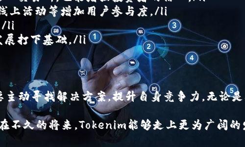    tokenim未绑定交易所的影响与解决方案  / 
 guanjianci  tokenim, 交易所, 区块链, 加密货币, 数字资产  /guanjianci 

引言
在快速发展的区块链和加密货币行业，Tokenim作为一种新兴的数字资产，吸引了众多投资者的关注。然而，Tokenim未绑定交易所的现象引发了诸多讨论与担忧。这不仅影响了投资者的交易体验，还可能对项目的成长与市场认知产生深远的影响。本文将深入探讨Tokenim为何未能绑定交易所、这种状况所带来的影响，以及可能的解决方案。

Tokenim是什么？
在进入具体话题之前，我们首先来了解一下Tokenim。Tokenim是一种基于区块链技术的加密货币，它的设计旨在解决传统金融系统中的某些问题，例如透明度、去中心化等。Tokenim的特点在于其独特的交易机制、流通性，以及与其他数字资产的互操作性。随着市场对数字资产的接受度逐渐提高，Tokenim也在积极寻求更广泛的应用场景和投资者的关注。

为何Tokenim未绑定交易所？
Tokenim未绑定交易所的原因是多方面的，下面将详细分析其中的一些关键因素：
ul
    listrong技术限制：/strong 有些情况下，Tokenim在交易所的上线需要一定的技术支持，例如智能合约的兼容性与安全性。如果这些技术因素未能满足交易所的要求，Tokenim可能就无法顺利上线。/li
    listrong合规问题：/strong 各国对加密货币的监管政策各不相同。有些交易所可能会因为Tokenim的合规性问题而拒绝其上线申请，导致其未能绑定交易所。/li
    listrong市场竞争：/strong 目前市场上有大量的加密货币，交易所对于新币种的选择非常谨慎。在这种情况下，Tokenim可能会因为市场竞争激烈而被暂时搁置。/li
    listrong项目方策略：/strong Tokenim的开发团队可能采取了不同的策略，例如优先发展核心技术、加强社区的建设，而并不是立即上线交易所。/li
    listrong融资需求：/strong 如果Tokenim未能在短期内吸引足够的投资，可能直接影响其与交易所的合作洽谈。/li
/ul

未绑定交易所对Tokenim的影响
Tokenim未绑定交易所的情况，会对其发展带来多方面的影响，这里总结了几个主要的方面：
ul
    listrong流动性下降：/strong没有交易所作为平台，投资者很难以合理的价格进行交易，导致Tokenim的流动性显著下降。流动性不足会限制持有者对资产的处置能力，也可能让新投资者对Tokenim的价值产生疑虑。/li
    listrong市场认知度不足：/strong在数字资产交易的过程中，交易所起到了非常重要的作用。未能绑定交易所意味着Tokenim很难被广泛认知和接受，从而无法吸引更多的投资者和用户。/li
    listrong社区信任度下降：/strong许多投资者对未能够成功上线交易所的项目持谨慎态度，甚至可能会对项目的团队与愿景产生怀疑，从而导致社区信任度下降。/li
    listrong融资难度加大：/strong许多投资者在进行投资时，往往会期待能够在交易所中进行交易，如果Tokenim无法上线，那么融资难度可能会显著增加。这对于项目的发展无疑是一大困扰。/li
    listrong合法合规挑战：/strong在某些情况下，未能绑定交易所可能与合规性问题有关，而这些问题又可能在后期变得更加复杂与难以解决。/li
/ul

解决Tokenim未绑定交易所的方案
面对Tokenim未绑定交易所的挑战，项目团队需要采取积极的措施进行应对。以下是一些可能的解决方案：
ul
    listrong加强技术研发：/strong项目团队需要确保Tokenim的技术架构能够符合主流交易所的标准。通过不断完善智能合约的安全性和易用性，可以提高交易所的合作意向。/li
    listrong积极沟通合规事务：/strong了解各国对加密货币的监管政策，并尽早与法律专家沟通，从而确保Tokenim符合合规要求。这不仅有助于顺利进入交易所，也能增强投资者的信心。/li
    listrong制定市场策略：/strong项目方应针对目前的市场形势，制定切实可行的市场推广策略，以提高Tokenim的市场认知度。这包括通过社交媒体、线上活动等增加用户参与度。/li
    listrong增加社区互动：/strong增强与社区的互动，建立用户反馈机制，及时了解用户的需求与期望。这有助于项目方改进Tokenim，提高社群的黏性。/li
    listrong探索多样化的融资途径：/strong项目方可以考虑进行跨界合作，吸引其他行业的投资者，以提高Tokenim的资金来源。这可以为项目的长期发展打下基础。/li
/ul

结语
Tokenim未绑定交易所的现象虽然给项目的发展带来了不少挑战，但同时也为其发展提供了反思和改进的机会。在这个竞争日益激烈的市场中，项目方需要主动寻找解决方案，提升自身竞争力。无论是从技术、合规，还是市场认知等方面入手，Tokenim都有可能在未来重新焕发活力。

在区块链技术日益成熟的今天，投资者对加密货币的需求不断增长。Tokenim如能有效解决未绑定交易所的问题，无疑将为项目带来新的机会和挑战。希望在不久的将来，Tokenim能够走上更为广阔的发展道路，成为数字资产世界中的一颗新星。
