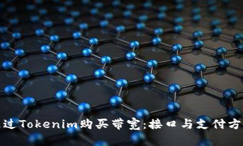 如何通过Tokenim购买带宽：接口与支付方式详解