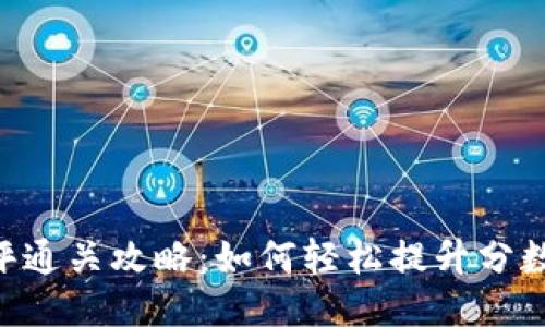 Tokenim测评通关攻略：如何轻松提升分数并获取奖励