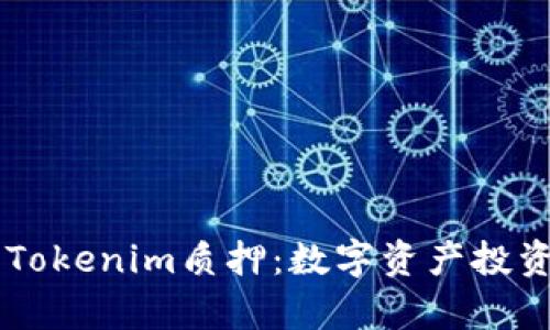 深入解析Tokenim质押：数字资产投资的新风口