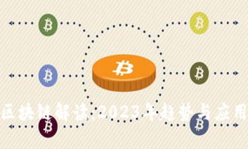 最新区块链解读：2023年趋势与应用洞察