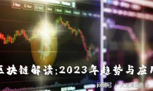 最新区块链解读：2023年趋势与应用洞察