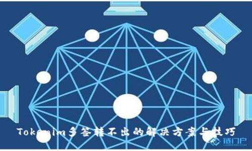 Tokenim多签转不出的解决方案与技巧