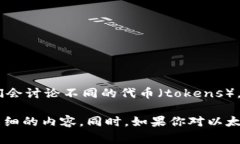 在以太坊区块链上，＂T