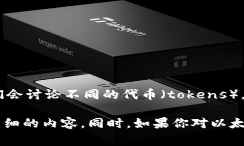 在以太坊区块链上，