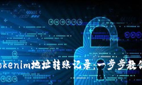 如何查询Tokenim地址转账记录：一步步教你轻松搞定！