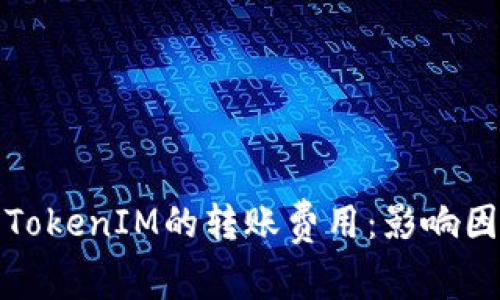 深入解析TokenIM的转账费用：影响因素与策略