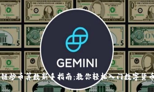 区块链炒币算数新手指南：教你轻松入门数字货币交易