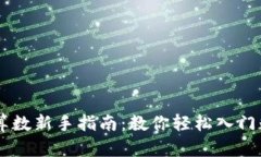 区块链炒币算数新手指南