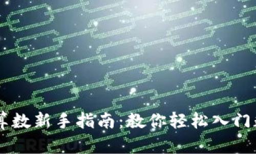 区块链炒币算数新手指南：教你轻松入门数字货币交易