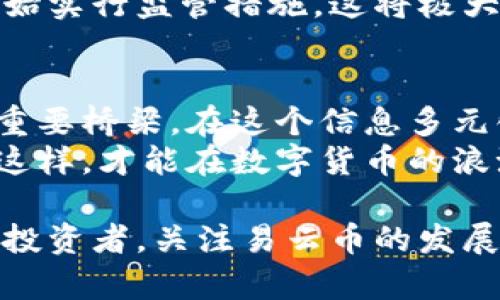   易云币：构建未来区块链的桥梁 / 

 guanjianci 易云币, 区块链, 数字货币, 去中心化, 投资机会 /guanjianci 

引言：区块链时代的崭新篇章
在数字化浪潮席卷全球的今天，区块链技术以其去中心化、透明性及安全性逐渐成为各个行业变革的核心动力。尤其是随着易云币的提出，更多的投资者和技术爱好者开始关注这一新兴的数字货币。易云币不仅是一个简单的数字资产，它蕴含着关于未来货币形式、经济体制及人类交互方式的深刻思考。本文将探讨易云币区块链的基本概念、实际应用、市场现状以及未来趋势。

什么是易云币？
简单来说，易云币是一种基于区块链技术的数字货币。与传统货币不同，易云币并不存在于物理形式，所有的交易和记录都通过区块链网络进行。这种方式确保了交易的透明性和不可篡改性。同时，易云币的去中心化特征意味着它不依赖于任何中央机构或政府，因此在全球范围内都可以自由交易。

易云币的技术优势
在区块链技术的基础上，易云币具备多个技术优势。首先，易云币利用了分布式账本技术，这使得每一笔交易都被记录在全网多个节点上。相较于传统银行系统，这种做法显著增加了数据的安全性和透明度。
其次，易云币的智能合约功能也值得一提。智能合约是一种自动执行合约条款的程序，能够在特定条件下自动执行操作。这一功能尤其对企业级用户具有吸引力，能够降低交易成本，提高效率。

易云币在实际应用中的表现
灵活性是易云币的另一大特点。在多个行业中，都能够看到易云币的身影。比如，在跨境支付方面，传统的国际汇款往往需要数天才能到账，而使用易云币进行交易，通常可实现即时到账，大大提升了资金流动的效率。此外，由于手续费相对较低，易云币为中小企业提供了良好的支付解决方案。
除了金融领域，易云币还在医疗、物流、供应链等行业中展现出巨大的潜力。通过不可篡改的交易记录，医疗数据的管理和共享变得更加安全，患者信息的隐私得以保护。同时，物流行业也可以利用易云币追踪货物，从而在保证透明度的同时提高效率。

市场环境与投资机会
易云币的市场环境充满机会与挑战。全球范围内，数字货币市场的规模急剧扩大，各种项目如雨后春笋般涌现。这使得易云币在投资者眼中显得分外诱人。但是，市场的波动性也不可小觑，价格的起伏可能让新手投资者感到不安。
为了能够在这一波浪潮中立于不败之地，投资者需要理性看待市场。在迈进易云币的投资旅程之前，深入调研项目的背景、技术实力及团队构成是十分必要的。只有这样，才能找到更值得投资的机会，规避潜在的风险。

未来展望：易云币的潜力与挑战
展望未来，易云币的前景似乎广阔无垠。随着区块链技术的不断发展和普及，越来越多的行业将会接受这一新型的数字货币。易云币的潜在应用场景几乎涵盖了现代社会的方方面面，未来将不仅仅局限于用户的个人支付，在商业、金融、科技等领域都有可能成为不可或缺的一部分。
不过，任何事物的成功与否都离不开挑战。易云币未来的发展面临着政策监管、公众接受度及技术创新等多方面的考验。各国政府对数字货币的态度不断变化，有些国家已经开始实行监管措施，这将极大影响易云币的全球推广。

总结：追逐数字货币的浪潮
总而言之，易云币作为一种新兴的数字货币，借助区块链这一先进技术，具有巨大的发展潜力。随着社会向数字化迅速迈进，易云币将成为连接人与人、人与企业、企业与企业的重要桥梁。在这个信息多元化的时代，唯有拥抱变化，才能在未来的市场中占据一席之地。
然而，作为投资者或普通用户，我们需要保持理智和谨慎。无论是使用易云币进行日常交易，还是投资于这一新型货币，都需要对市场有所了解，并随时关注其发展的动向。只有这样，才能在数字货币的浪潮中，乘风破浪，赢得未来。 

通过对易云币及其区块链的深入分析，我们发现这一领域充满了无限可能。它不仅代表了财富的新形式，也反映出人们对未来商业模式的深刻思考。无论是作为用户，还是作为投资者，关注易云币的发展，都将是通往未来的必经之路。