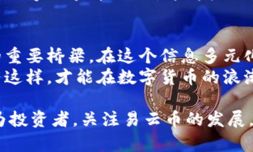   易云币：构建未来区块链的桥梁 / 

 guanjianci 易云币, 区块链, 数字货币, 去中心化, 投资机会 /guanjianci 

引言：区块链时代的崭新篇章
在数字化浪潮席卷全球的今天，区块链技术以其去中心化、透明性及安全性逐渐成为各个行业变革的核心动力。尤其是随着易云币的提出，更多的投资者和技术爱好者开始关注这一新兴的数字货币。易云币不仅是一个简单的数字资产，它蕴含着关于未来货币形式、经济体制及人类交互方式的深刻思考。本文将探讨易云币区块链的基本概念、实际应用、市场现状以及未来趋势。

什么是易云币？
简单来说，易云币是一种基于区块链技术的数字货币。与传统货币不同，易云币并不存在于物理形式，所有的交易和记录都通过区块链网络进行。这种方式确保了交易的透明性和不可篡改性。同时，易云币的去中心化特征意味着它不依赖于任何中央机构或政府，因此在全球范围内都可以自由交易。

易云币的技术优势
在区块链技术的基础上，易云币具备多个技术优势。首先，易云币利用了分布式账本技术，这使得每一笔交易都被记录在全网多个节点上。相较于传统银行系统，这种做法显著增加了数据的安全性和透明度。
其次，易云币的智能合约功能也值得一提。智能合约是一种自动执行合约条款的程序，能够在特定条件下自动执行操作。这一功能尤其对企业级用户具有吸引力，能够降低交易成本，提高效率。

易云币在实际应用中的表现
灵活性是易云币的另一大特点。在多个行业中，都能够看到易云币的身影。比如，在跨境支付方面，传统的国际汇款往往需要数天才能到账，而使用易云币进行交易，通常可实现即时到账，大大提升了资金流动的效率。此外，由于手续费相对较低，易云币为中小企业提供了良好的支付解决方案。
除了金融领域，易云币还在医疗、物流、供应链等行业中展现出巨大的潜力。通过不可篡改的交易记录，医疗数据的管理和共享变得更加安全，患者信息的隐私得以保护。同时，物流行业也可以利用易云币追踪货物，从而在保证透明度的同时提高效率。

市场环境与投资机会
易云币的市场环境充满机会与挑战。全球范围内，数字货币市场的规模急剧扩大，各种项目如雨后春笋般涌现。这使得易云币在投资者眼中显得分外诱人。但是，市场的波动性也不可小觑，价格的起伏可能让新手投资者感到不安。
为了能够在这一波浪潮中立于不败之地，投资者需要理性看待市场。在迈进易云币的投资旅程之前，深入调研项目的背景、技术实力及团队构成是十分必要的。只有这样，才能找到更值得投资的机会，规避潜在的风险。

未来展望：易云币的潜力与挑战
展望未来，易云币的前景似乎广阔无垠。随着区块链技术的不断发展和普及，越来越多的行业将会接受这一新型的数字货币。易云币的潜在应用场景几乎涵盖了现代社会的方方面面，未来将不仅仅局限于用户的个人支付，在商业、金融、科技等领域都有可能成为不可或缺的一部分。
不过，任何事物的成功与否都离不开挑战。易云币未来的发展面临着政策监管、公众接受度及技术创新等多方面的考验。各国政府对数字货币的态度不断变化，有些国家已经开始实行监管措施，这将极大影响易云币的全球推广。

总结：追逐数字货币的浪潮
总而言之，易云币作为一种新兴的数字货币，借助区块链这一先进技术，具有巨大的发展潜力。随着社会向数字化迅速迈进，易云币将成为连接人与人、人与企业、企业与企业的重要桥梁。在这个信息多元化的时代，唯有拥抱变化，才能在未来的市场中占据一席之地。
然而，作为投资者或普通用户，我们需要保持理智和谨慎。无论是使用易云币进行日常交易，还是投资于这一新型货币，都需要对市场有所了解，并随时关注其发展的动向。只有这样，才能在数字货币的浪潮中，乘风破浪，赢得未来。 

通过对易云币及其区块链的深入分析，我们发现这一领域充满了无限可能。它不仅代表了财富的新形式，也反映出人们对未来商业模式的深刻思考。无论是作为用户，还是作为投资者，关注易云币的发展，都将是通往未来的必经之路。