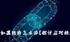 Tokenim钱包如果跑路怎么办