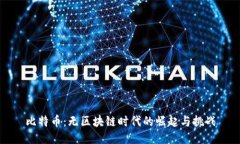 比特币：无区块链时代的