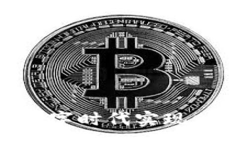 区块链加密币：在数字时代实现财务自由的秘密武器