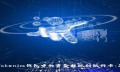 如何将Tokenim钱包中的资金