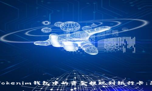 如何将Tokenim钱包中的资金提现到银行卡：简明指南