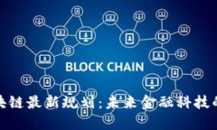 海淀区块链最新规划：未