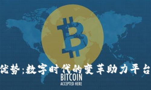 Tokenim的优势：数字时代的变革助力平台经济的发展