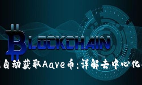 如何通过TokenIM自动获取Aave币：详解去中心化金融中的实用技巧
