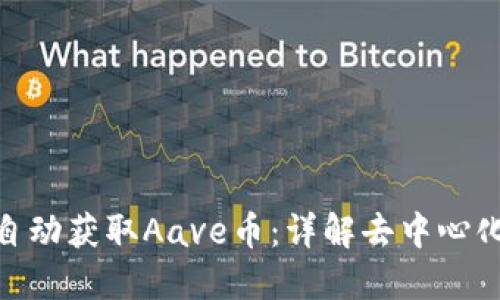 如何通过TokenIM自动获取Aave币：详解去中心化金融中的实用技巧
