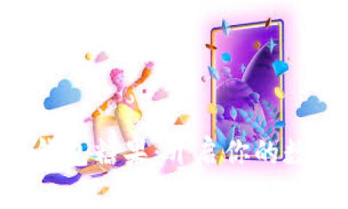 最新Tokenim钱包糖果：开启你的数字资产新体验