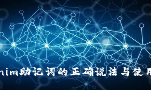 Tokenim助记词的正确说法与使用指南