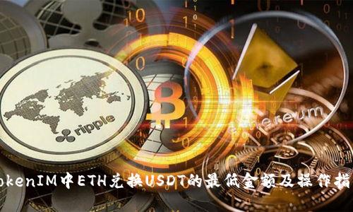 TokenIM中ETH兑换USDT的最低金额及操作指导