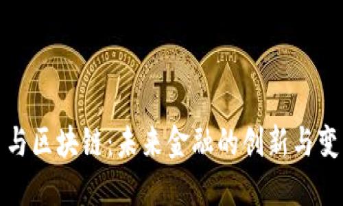 比特币与区块链：未来金融的创新与变革之路