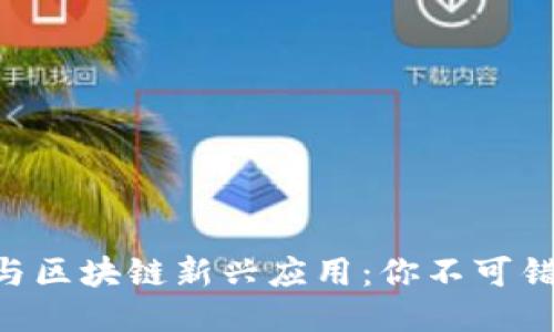 2023年币圈与区块链新兴应用：你不可错过的必备APP
