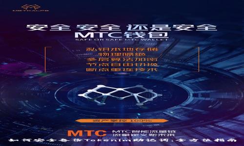 如何安全备份Tokenim助记词：全方位指南