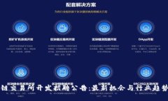 区块链交易所开发招聘公